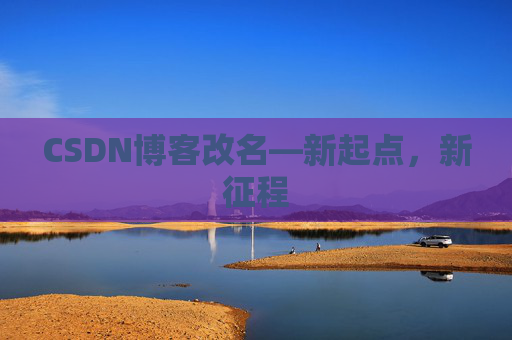 CSDN博客改名—新起点，新征程